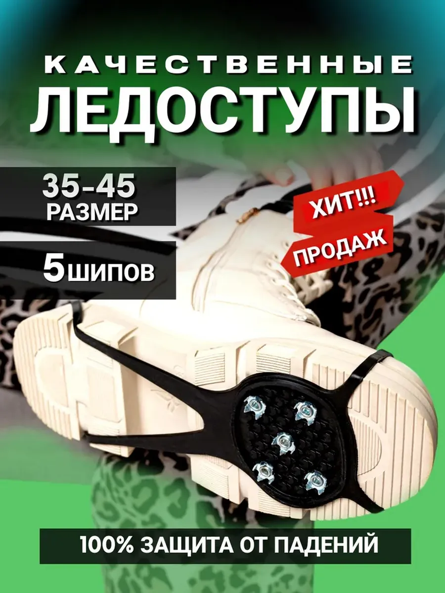 Универсальные ледоступы на обувь 5 шипов