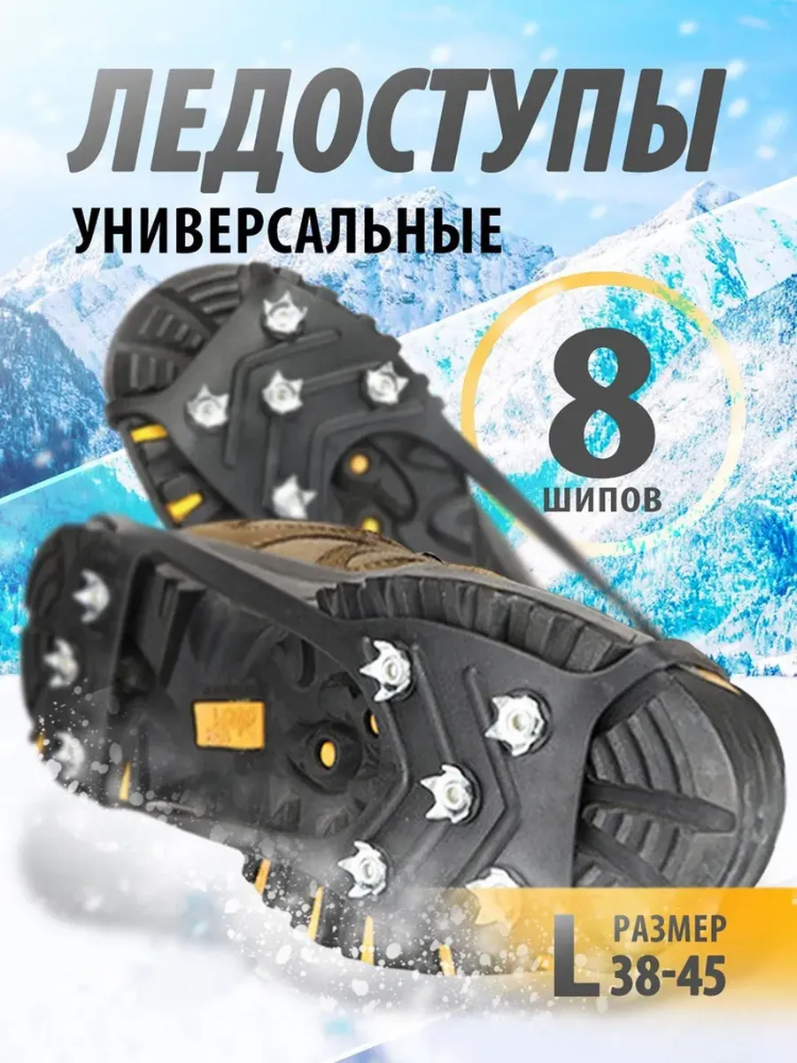 Универсальные ледоступы на обувь 8 шипов