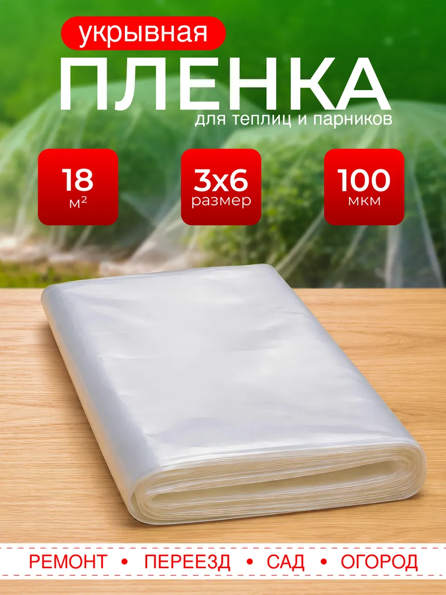 Пленка полиэтиленовая 3х6 м 100 мкм