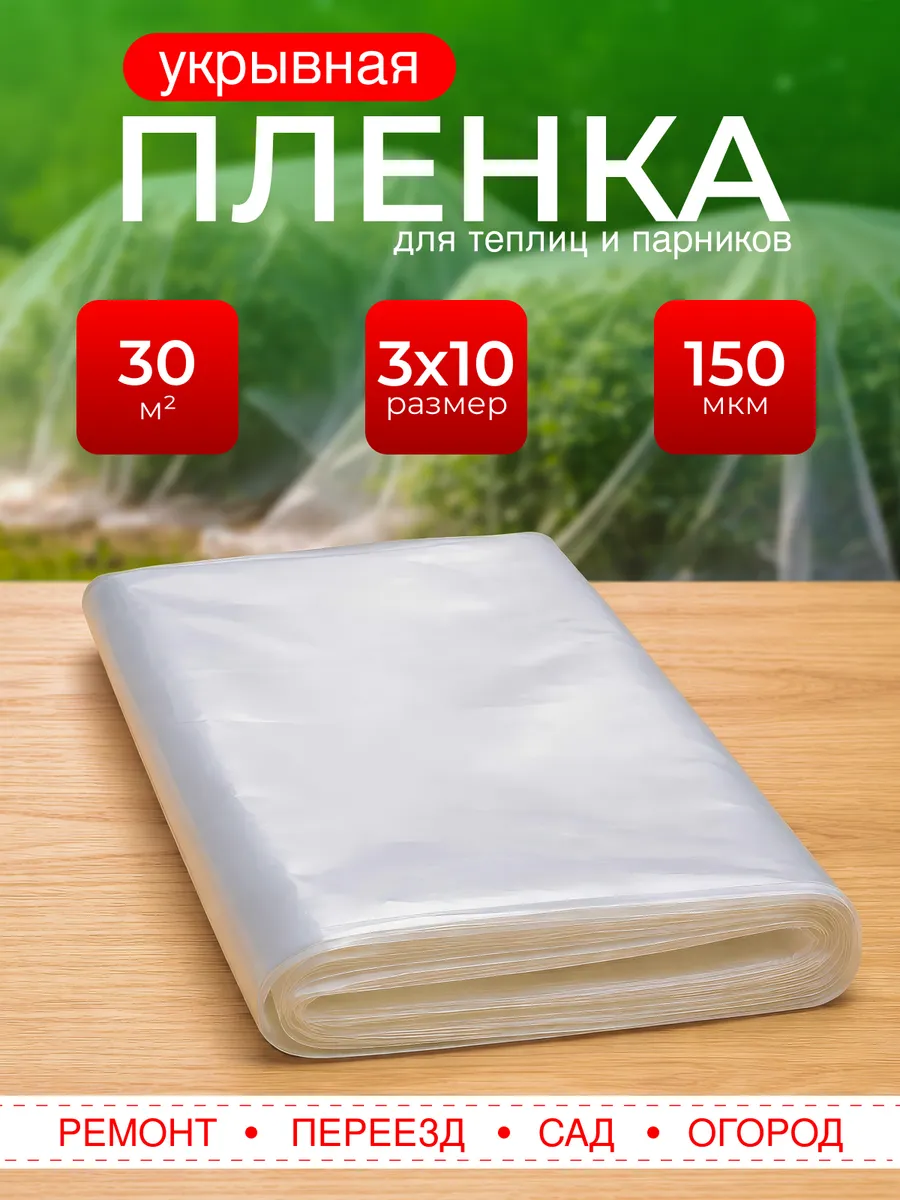 Пленка полиэтиленовая 3х10 м 150 мкм