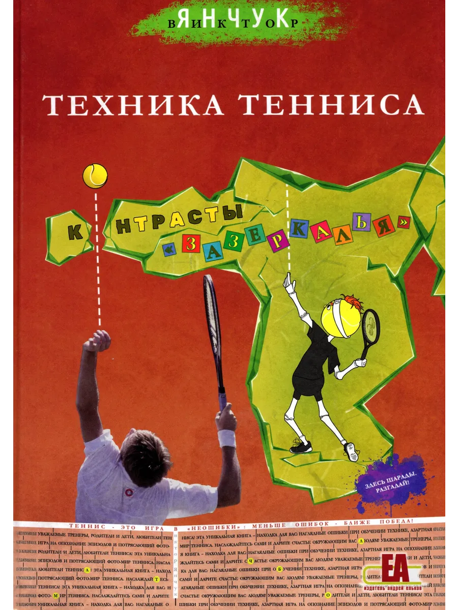 Техника Тенниса. Контрасты Зазеркалья