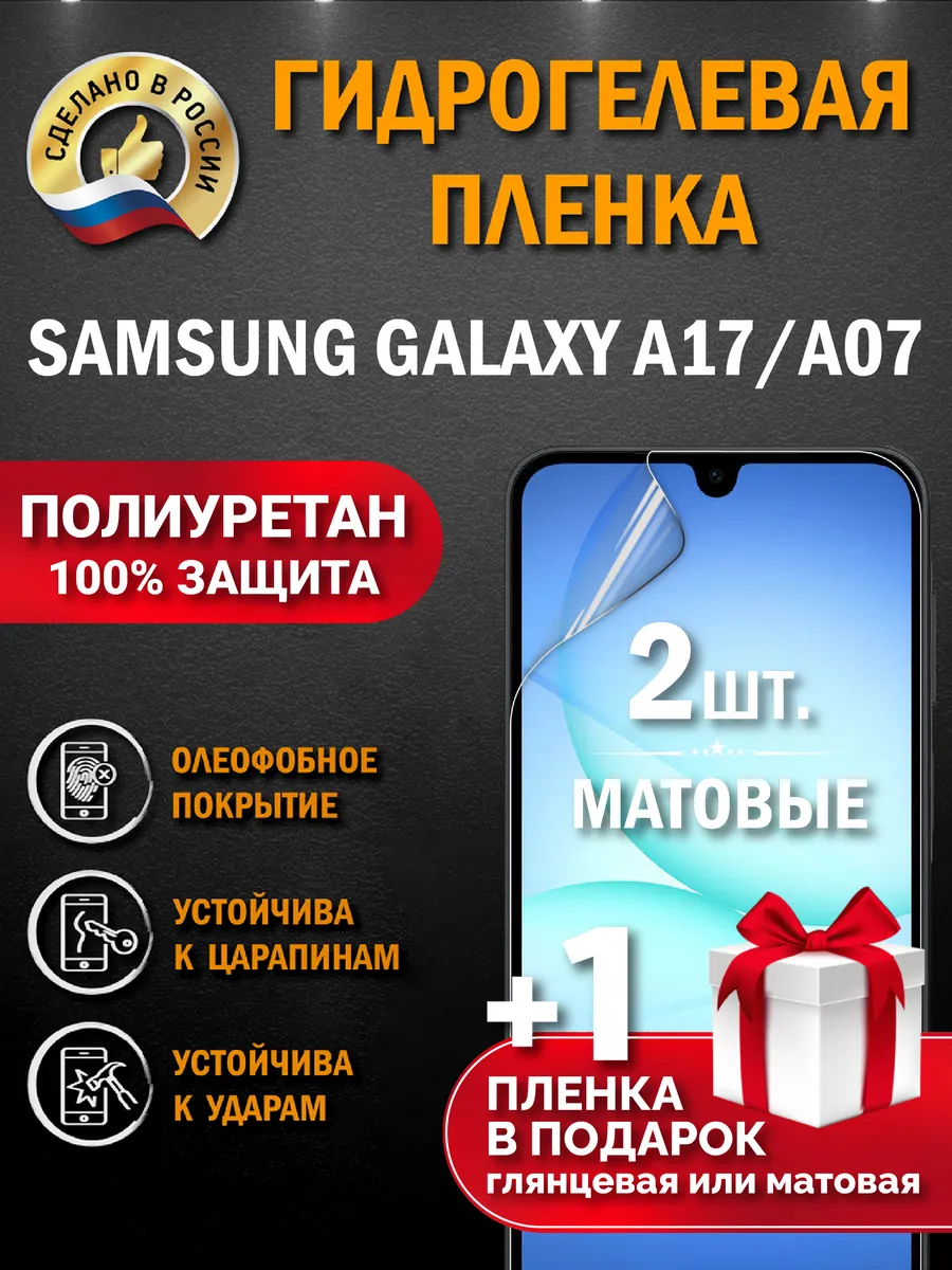 Защитная гидрогелевая пленка на экран Samsung Galaxy A17