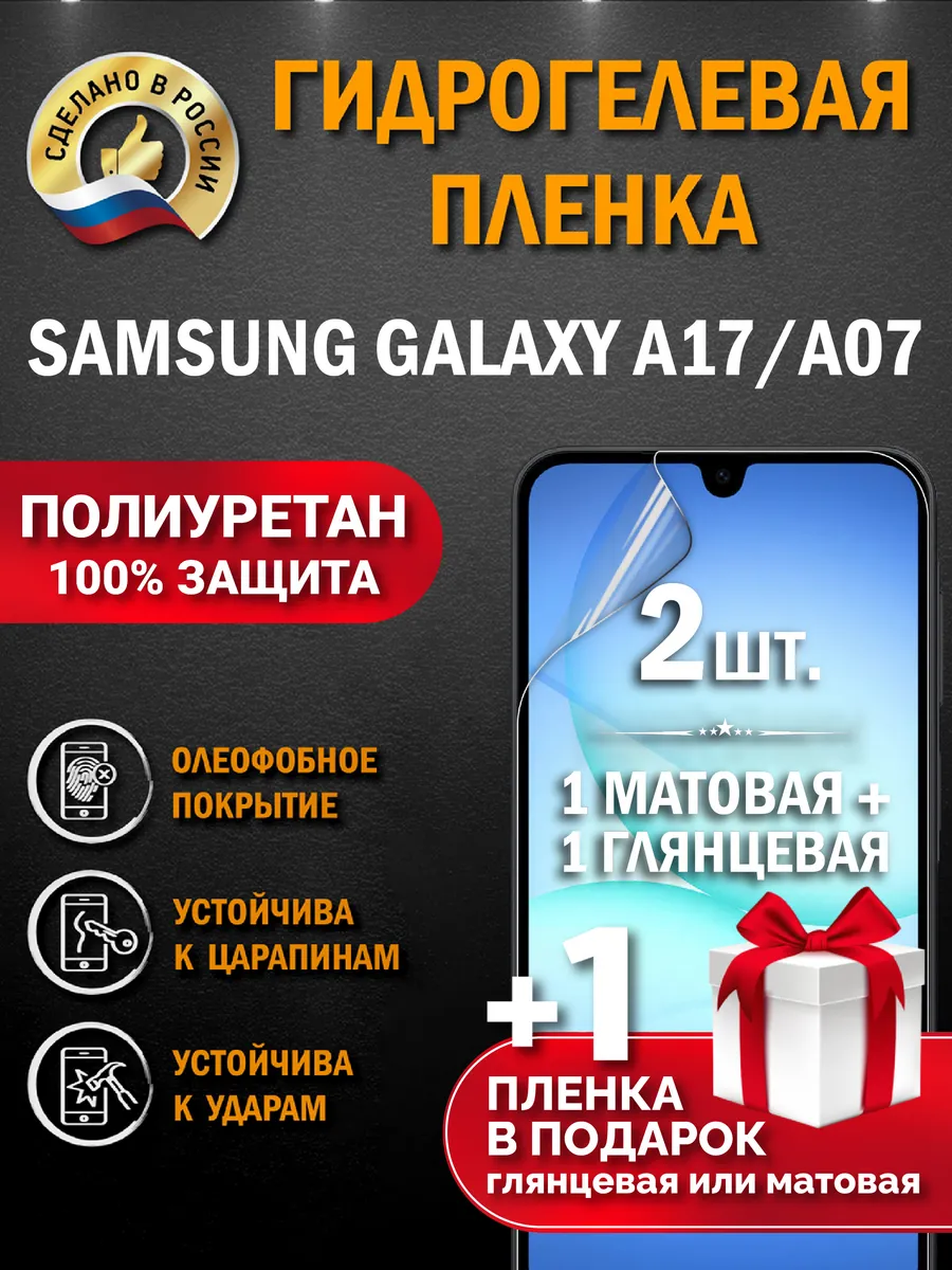 Защитная гидрогелевая пленка на экран Samsung Galaxy A17