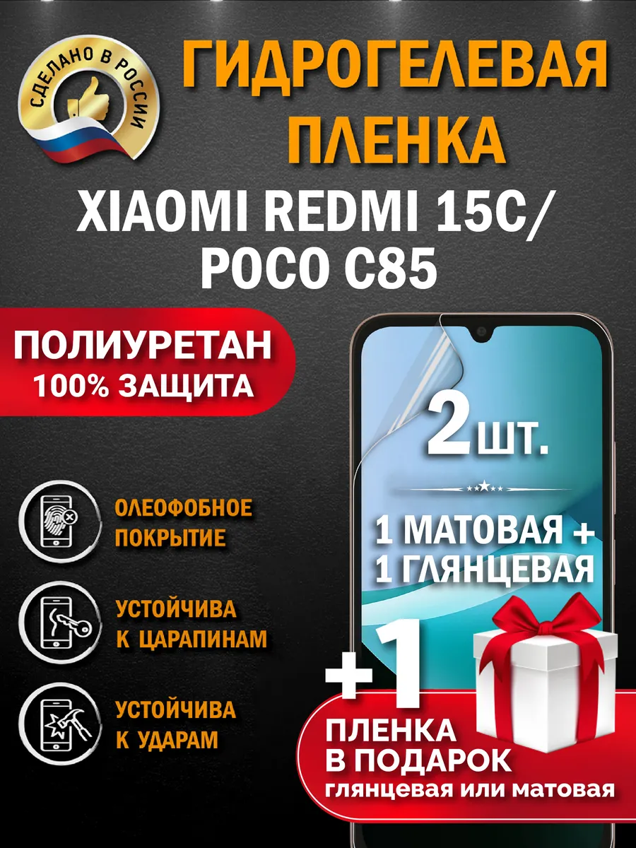 Защитная гидрогелевая пленка на экран Xiaomi Redmi 15C