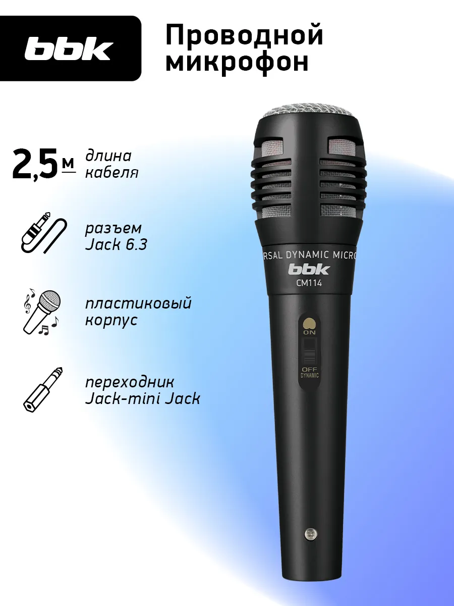 Микрофон универсальный динамический для караоке CM114