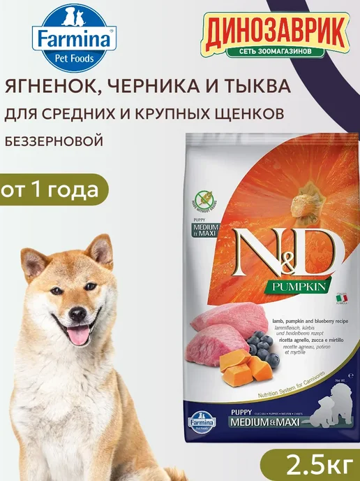 Сухой корм Farmina Черникой Тыквой для собак, беззерновой, ягненок, 2,5 кг