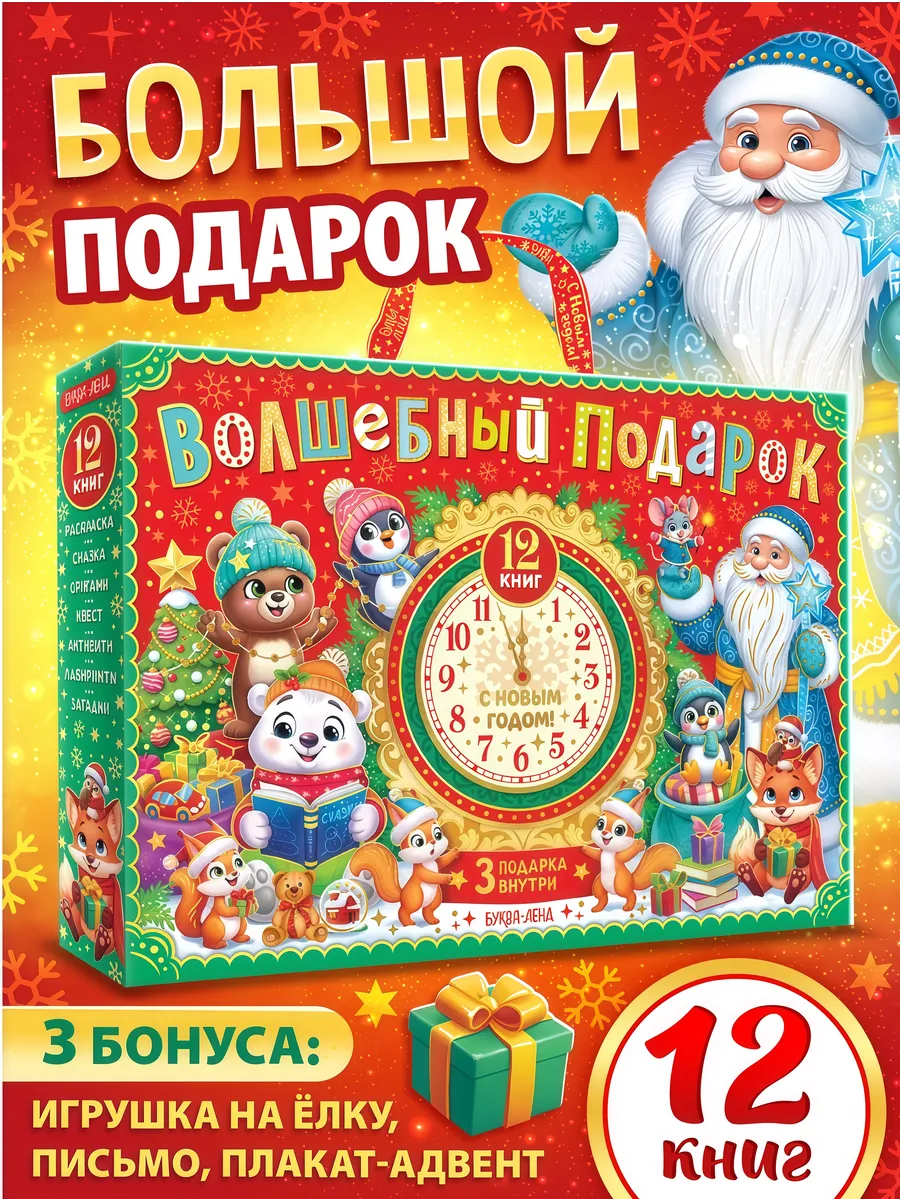 Подарочный новогодний набор «Волшебный подарок» 12 книг