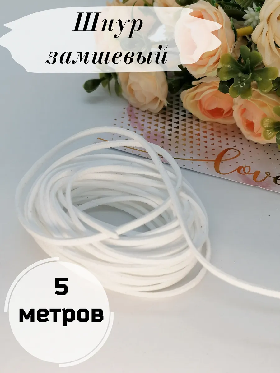 Замшевый шнур для творчества 2 мм