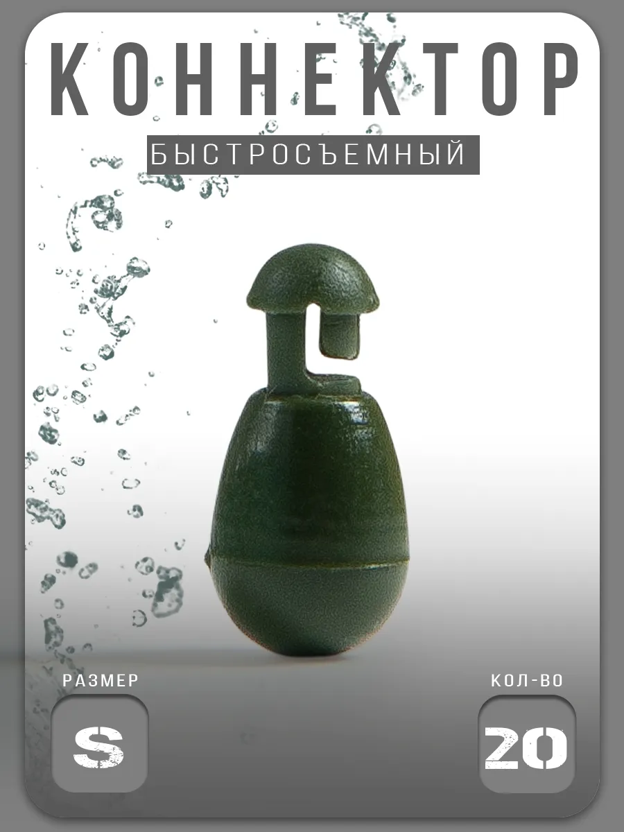 Коннектор для рыбалки #S Быстросъём карповый Для поводков