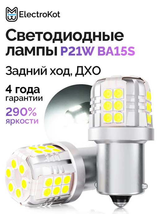 ElectroKot Лампы лед P21W светодиодные заднего хода ДХО, 21 Вт