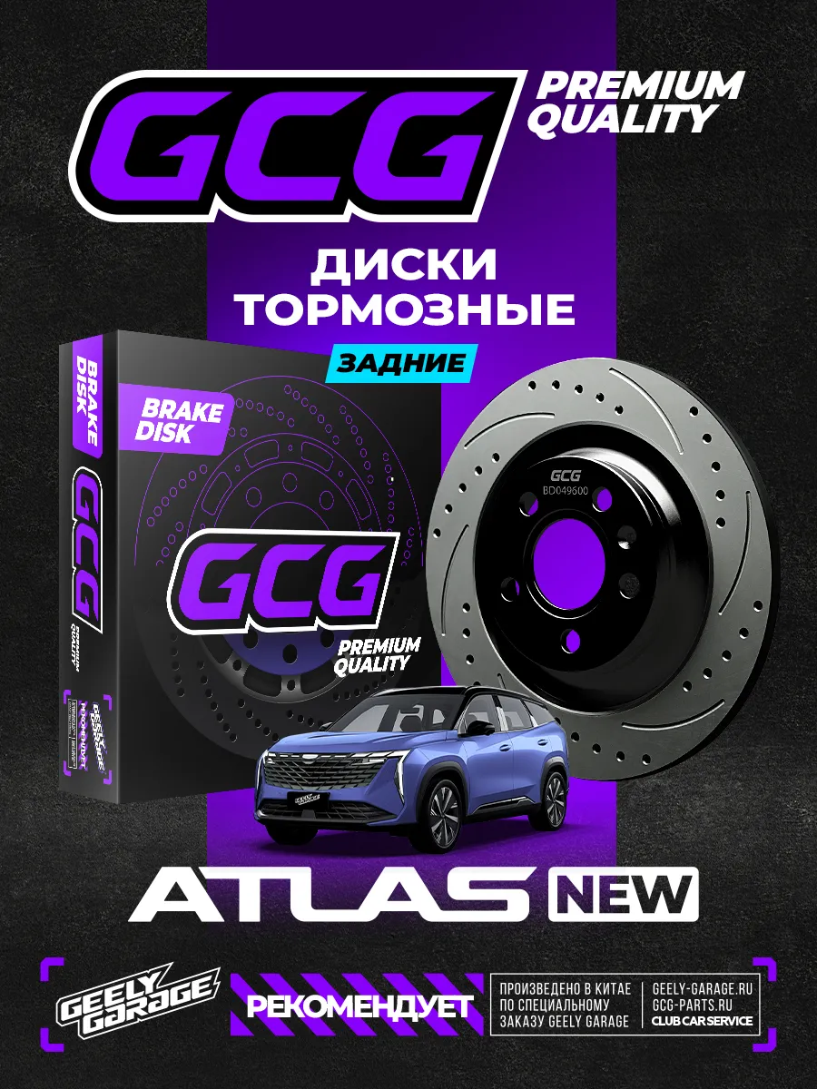 Диски тормозные задние Geely Atlas NEW GCG 4050091400