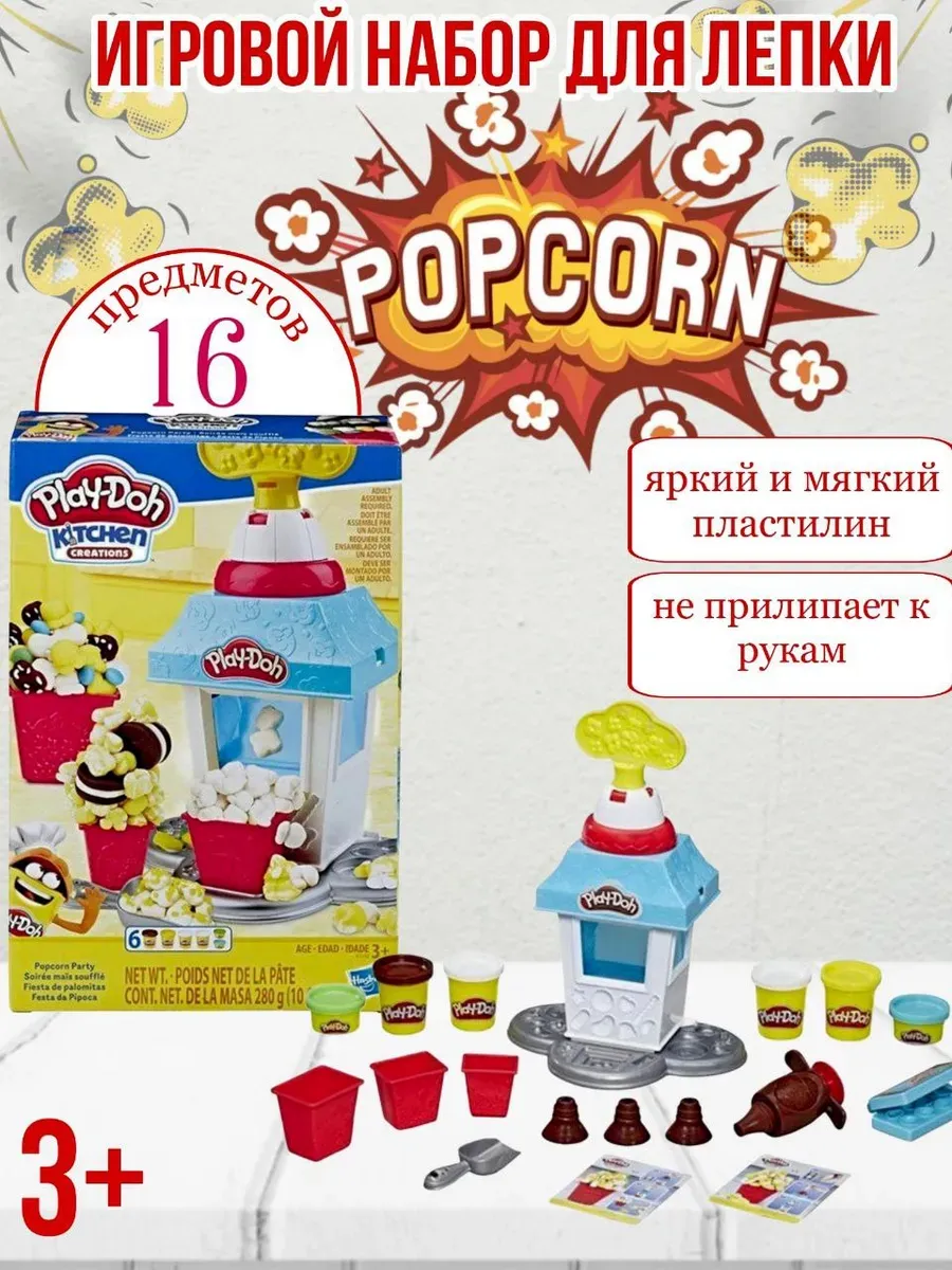 Игровой набор для лепки Play-Doh "Попкорн Вечеринка"