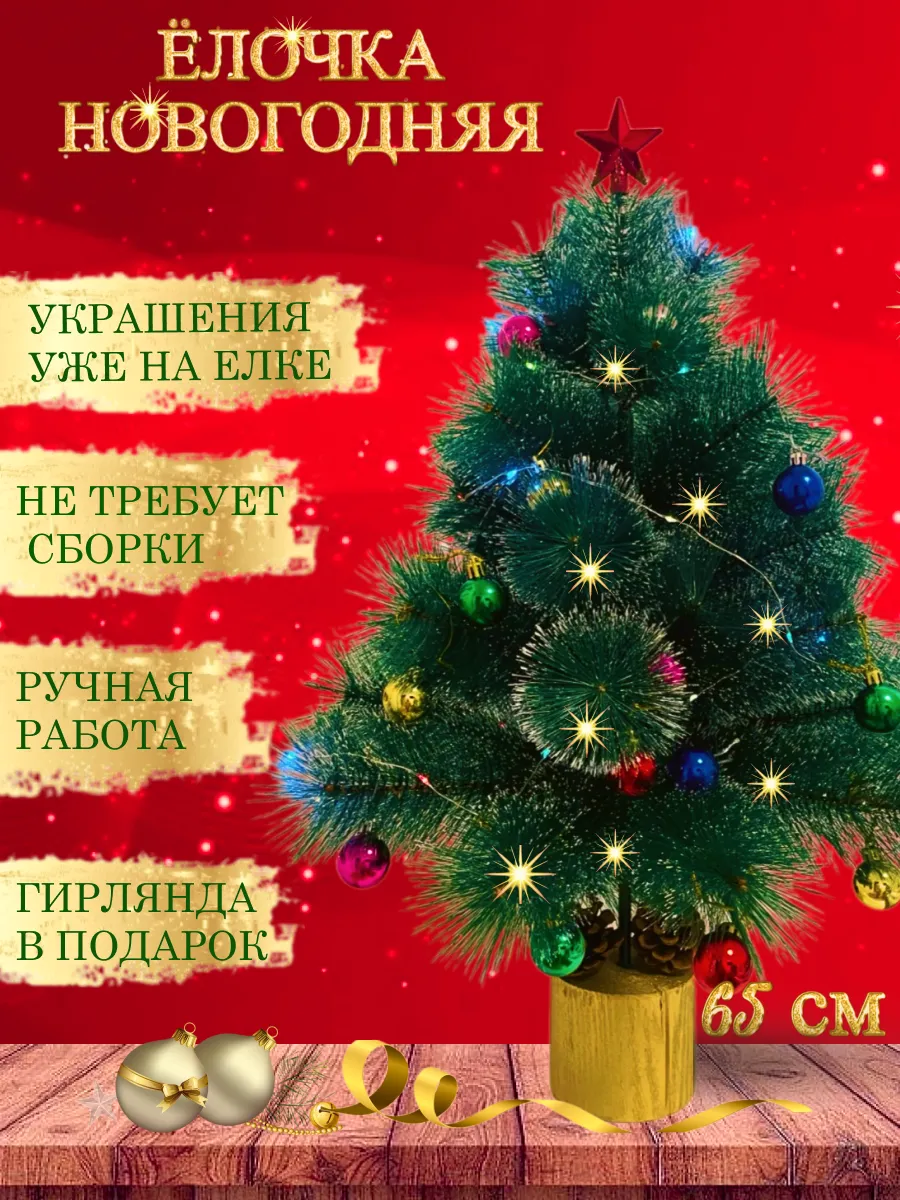 Елочка на стол новогодняя