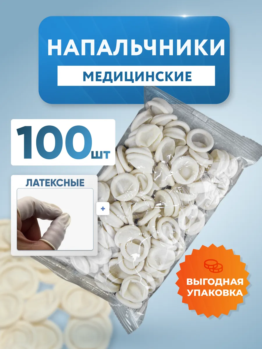 Напальчники медицинские латексные 100 шт