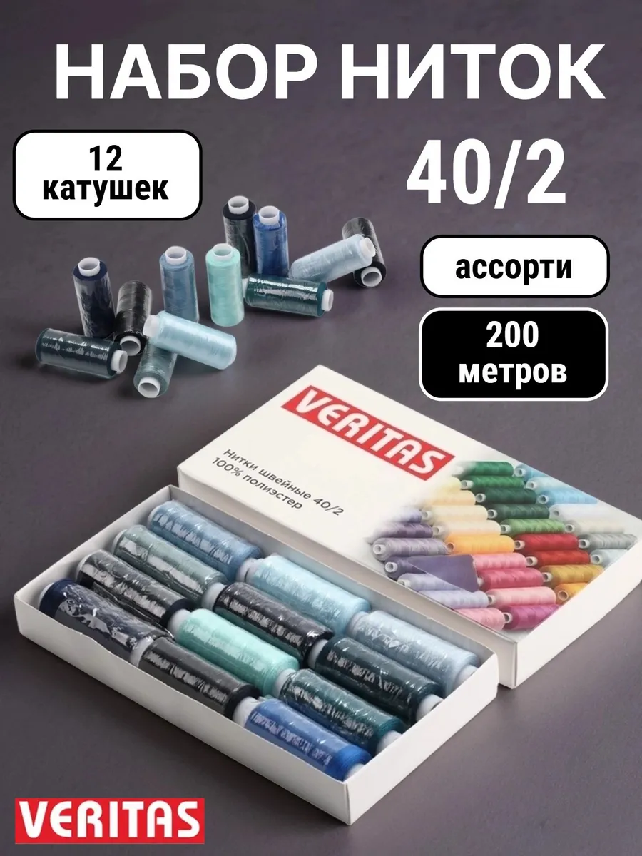 Нитки швейные 100% PE 40 2 ассорти 12 шт