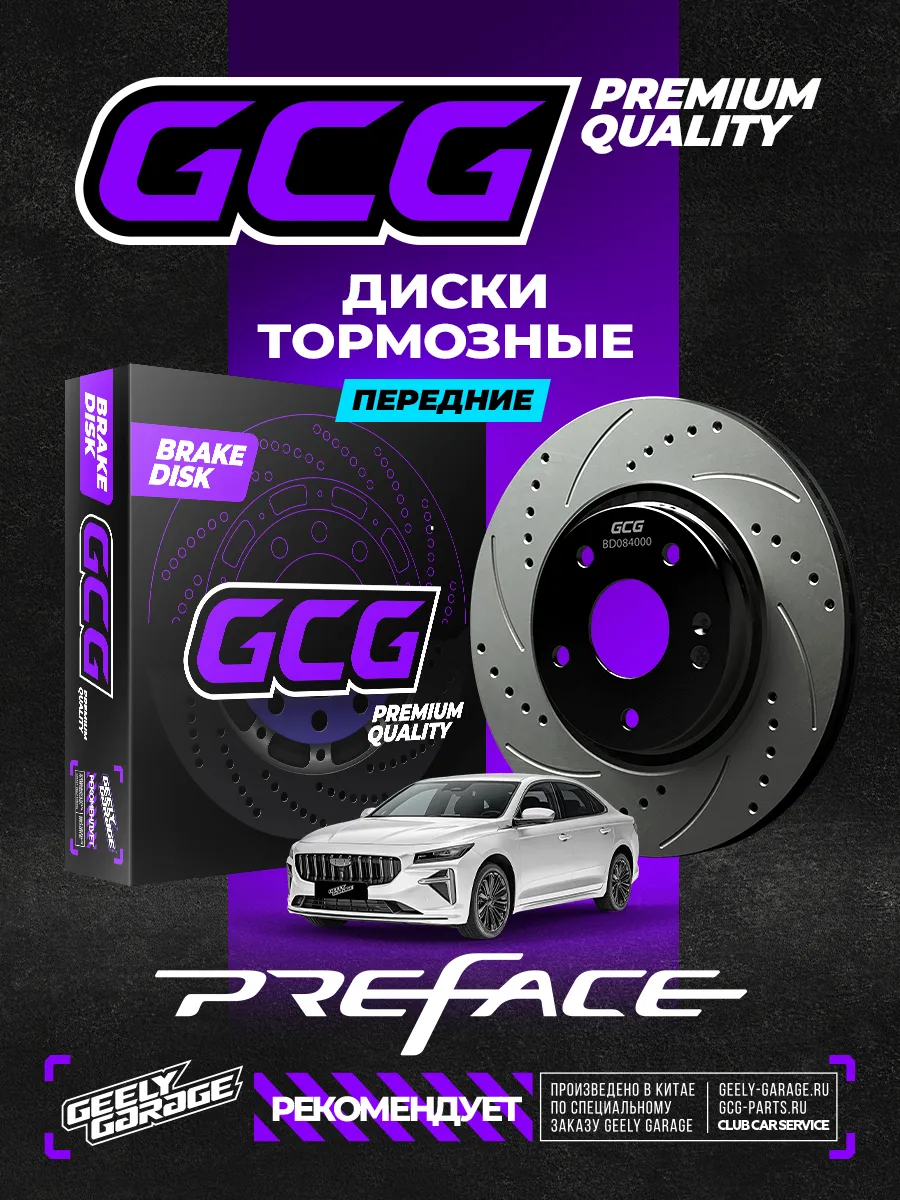 Комплект передних дисков Geely Preface 4048084000
