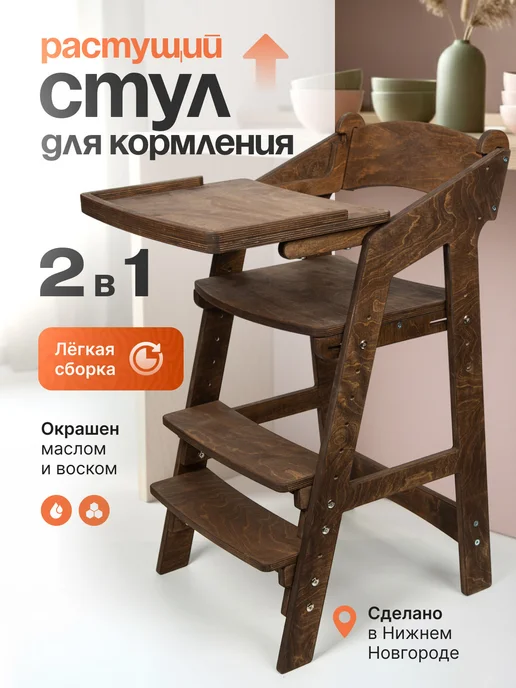 ДРЕВА Растущий стул для кормления со столиком, коричневый