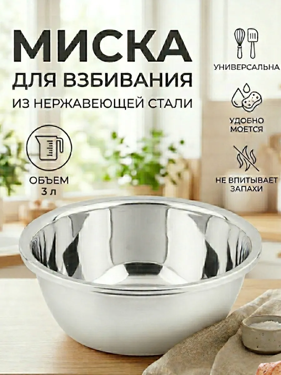 Миска из нержавеющей стали для взбивания 3 л