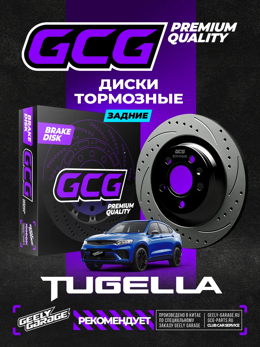 Диски тормозные задние Geely Tugella GCG 4050049600