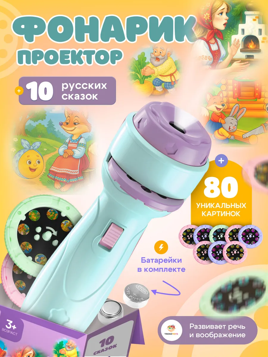 Детский проектор фонарик со слайдами и сказками