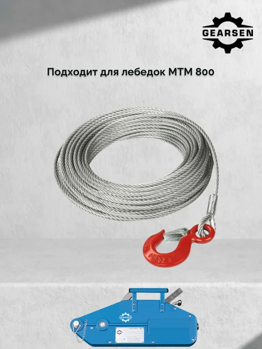 GEARSEN Канат оцинкованный стальной для лебедки МТМ 800, 20 м, 20 м, фото 2
