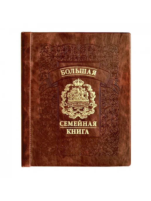 Подарки от Михалыча Большая семейная книга Родовой герб (кожа), коричневый, фото 2