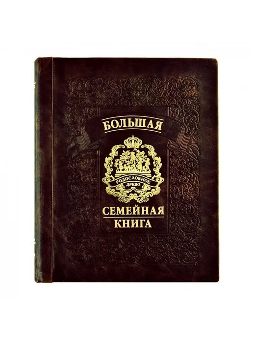 Подарки от Михалыча Большая родословная книга Губернская (кожа), коричневый, фото 3
