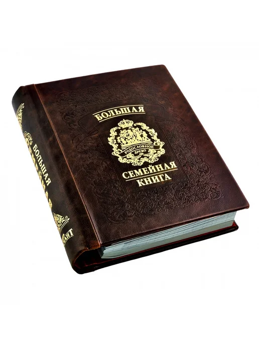 Подарки от Михалыча Большая родословная книга Губернская (кожа), коричневый, фото 4