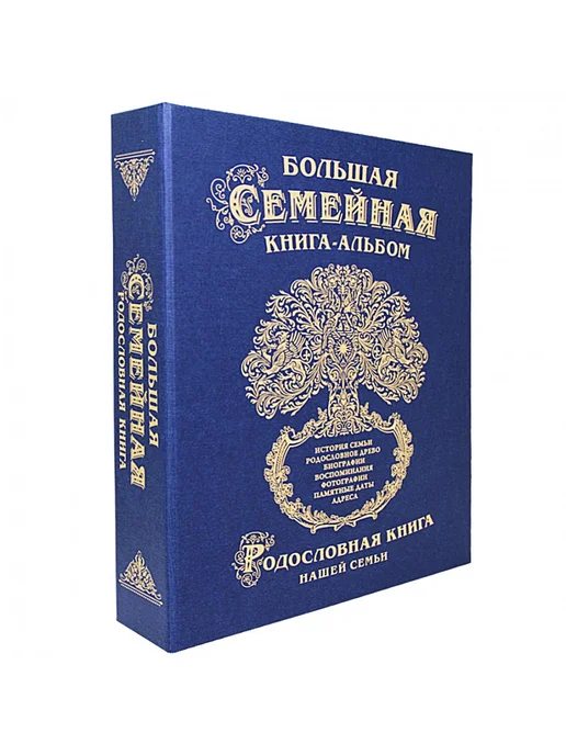 Подарки от Михалыча Большая семейная книга-альбом (зелёная), синий, фото 2