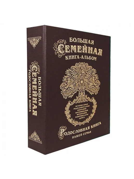 Подарки от Михалыча Большая семейная книга-альбом (зелёная), коричневый, фото 2