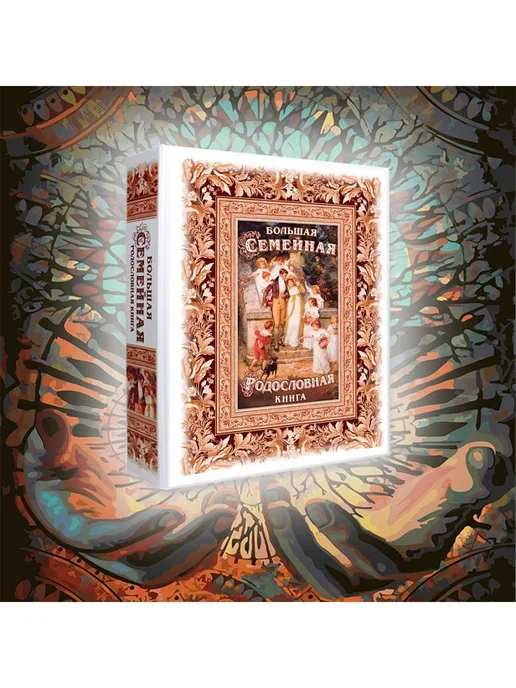 Подарки от Михалыча Большая родословная книга Свадебная, белый