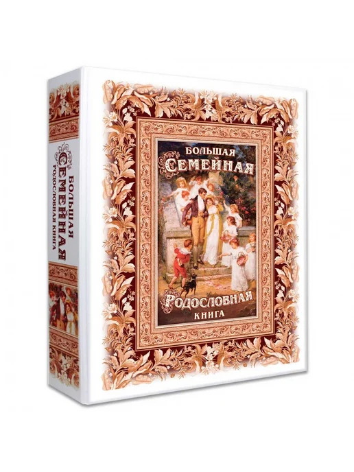 Подарки от Михалыча Большая родословная книга Свадебная, белый, фото 2