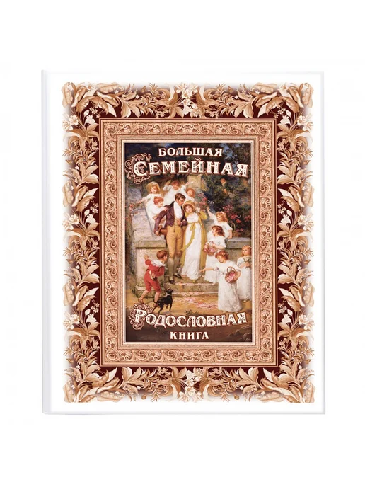Подарки от Михалыча Большая родословная книга Свадебная, белый, фото 3