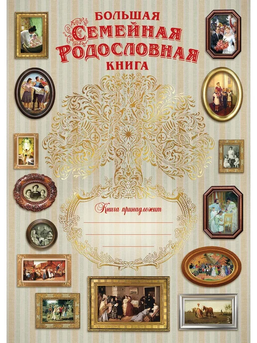 Подарки от Михалыча Большая родословная книга Свадебная, белый, фото 7
