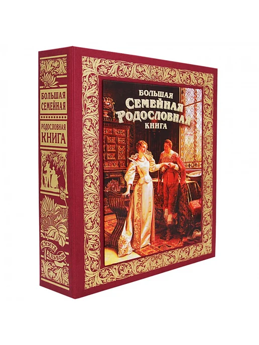 Подарки от Михалыча Большая родословная книга Трогательная любовь, красный, фото 2
