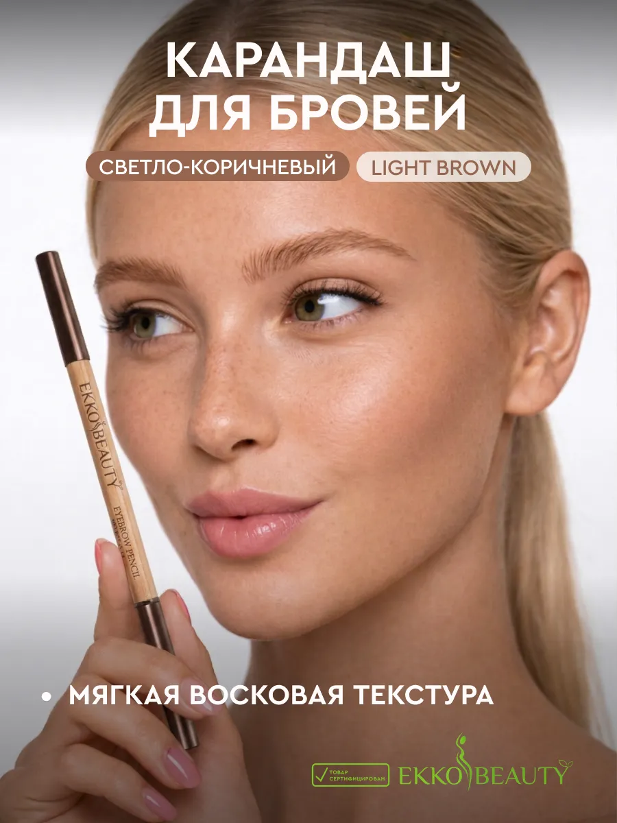 Карандаш для бровей Light Brown