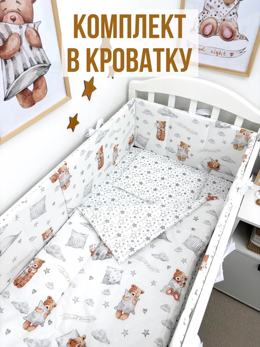 Бортики в кроватку для новорождённых с постельным бельем