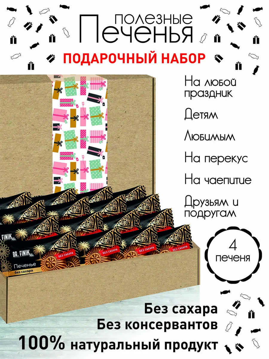 Печенья без сахара Подарочный набор 7 полезный