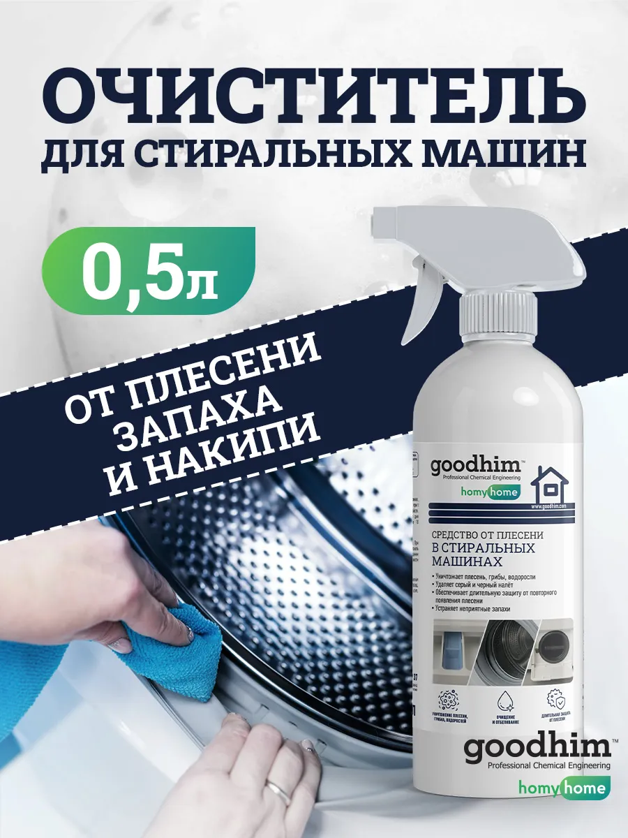 Средство от плесени в стиральной машине 0,5л