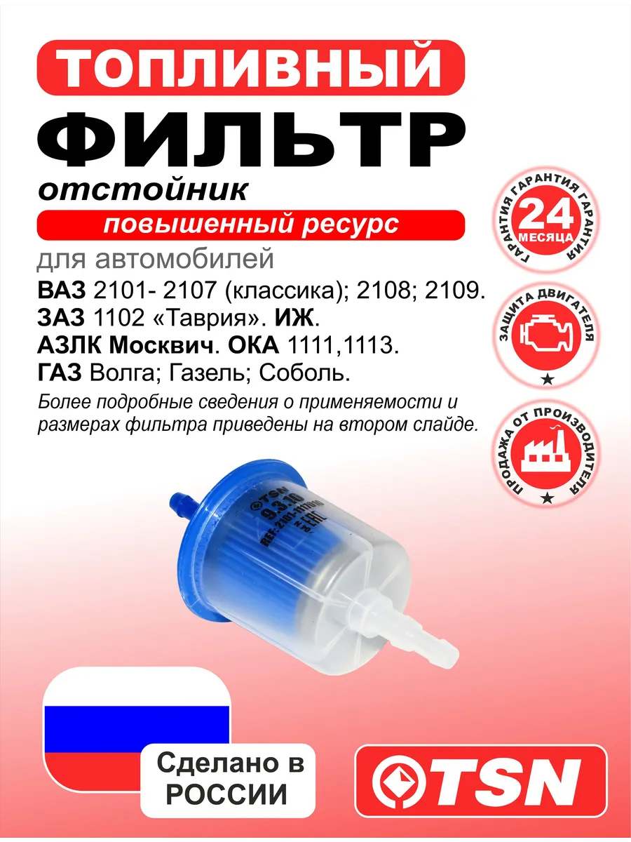 Фильтр топливный для Ваз, Газ, Заз, Иж