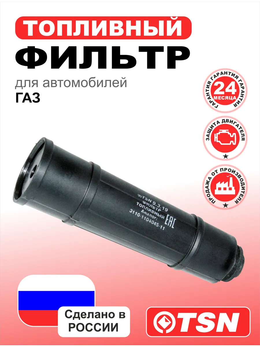 Фильтр топливный для ГАЗ