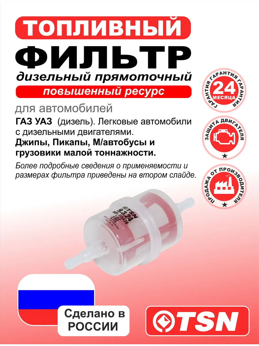 Фильтр топливный (дизельный) для Газ, Уаз