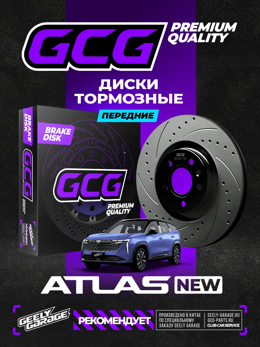 Комплект передних дисков Geely Atlas NEW 4048103600