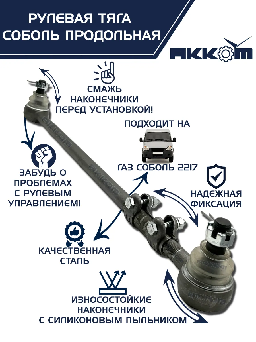 Тяга рулевая Соболь, продольная, L - 58 см