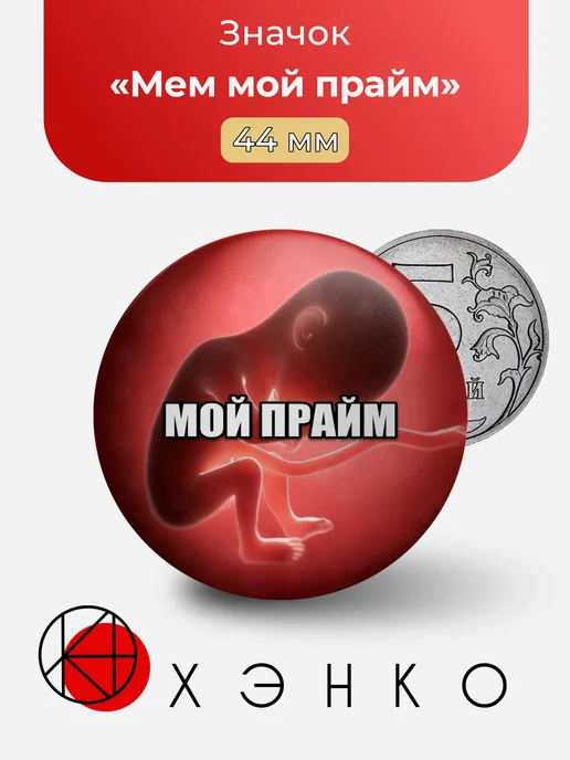 Мем мой прайм значок