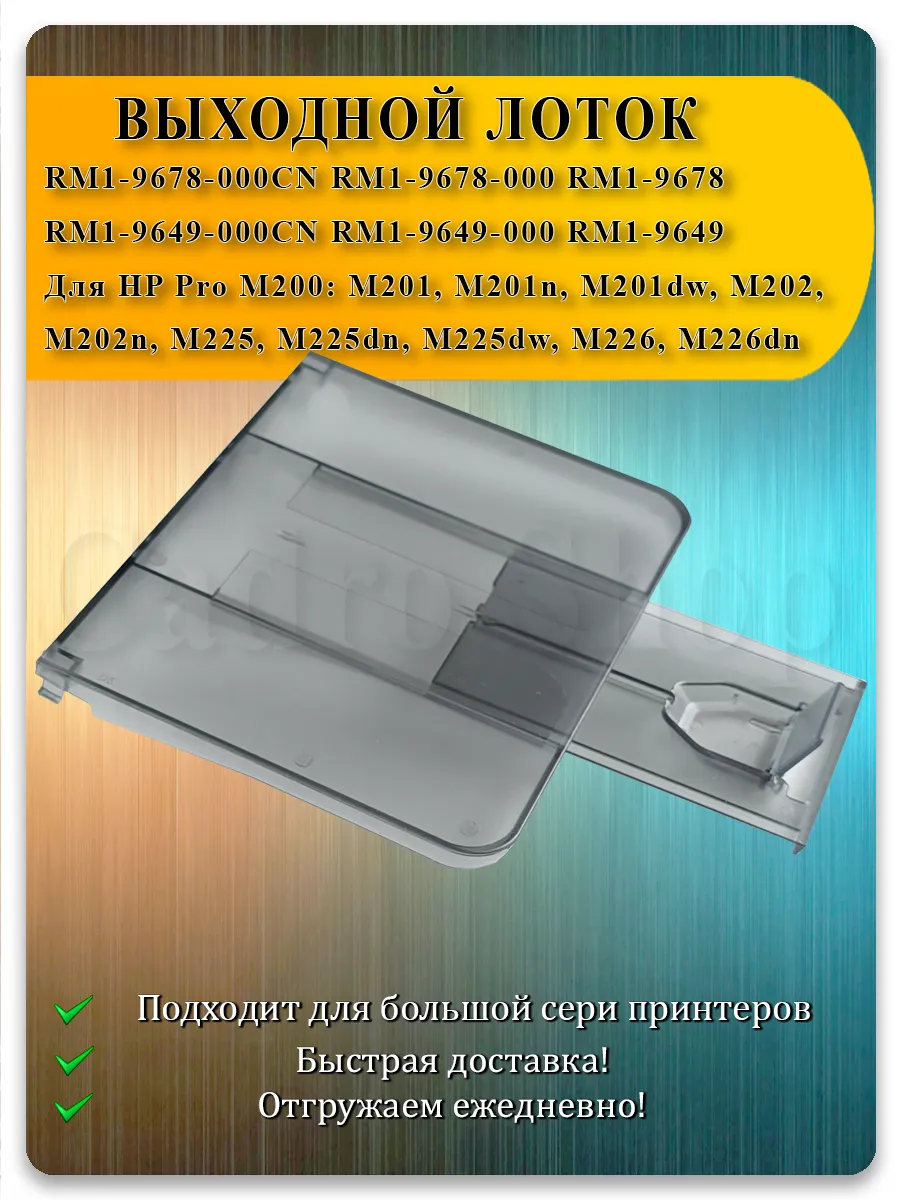 Лоток выхода бумаги для HP LaserJet Pro M201, M202, M225, M226