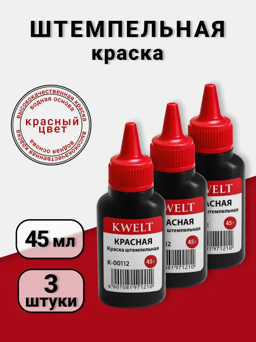 Краска штемпельная красная 45мл водная основа, 45 мл