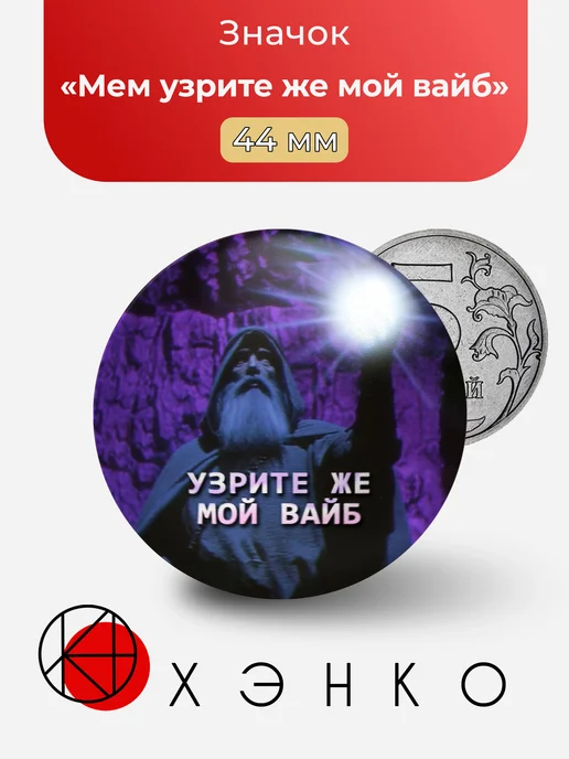 Мем узрите же мой вайб значок