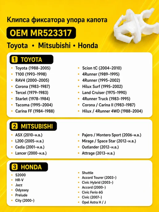 Фиксатор упора капота для Honda Mitsubishi MR523317, вариант, фото 2