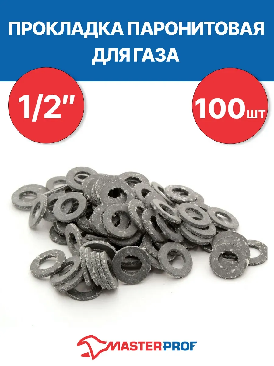 Прокладка паронитовая для газа 1 2" (100 шт.)